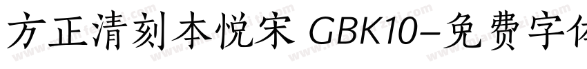方正清刻本悦宋 GBK10字体转换